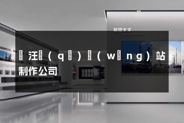 賈汪區(qū)網(wǎng)站制作公司