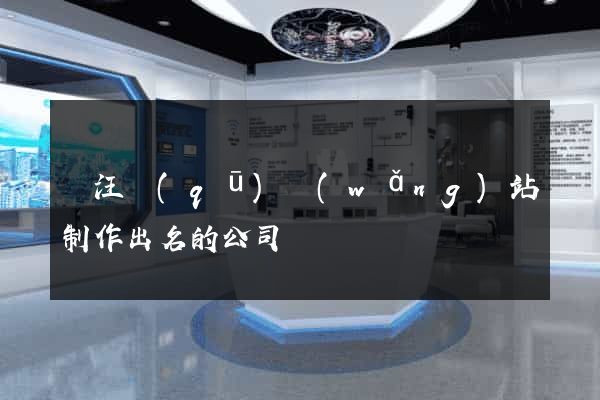 賈汪區(qū)網(wǎng)站制作出名的公司