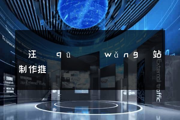 賈汪區(qū)網(wǎng)站制作推廣