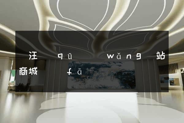 賈汪區(qū)網(wǎng)站商城開發(fā)