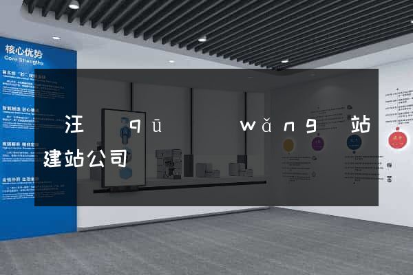賈汪區(qū)網(wǎng)站建站公司