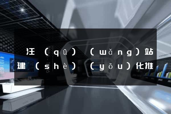 賈汪區(qū)網(wǎng)站建設(shè)優(yōu)化推廣