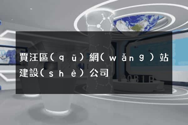 賈汪區(qū)網(wǎng)站建設(shè)公司