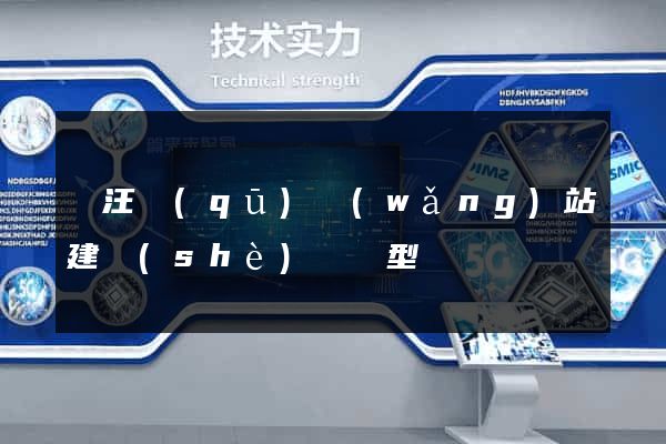 賈汪區(qū)網(wǎng)站建設(shè)營銷型