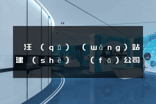 賈汪區(qū)網(wǎng)站建設(shè)開發(fā)公司