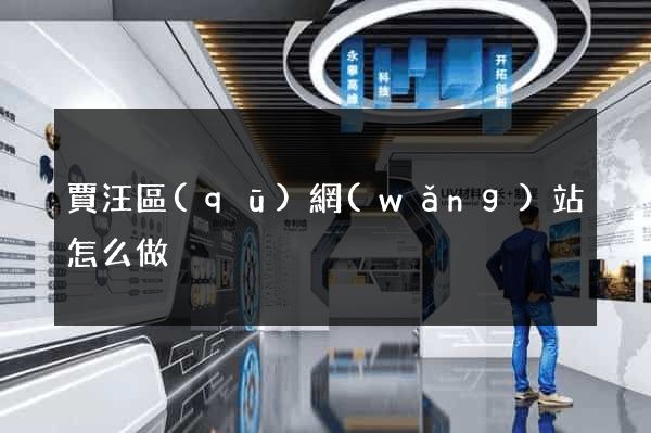 賈汪區(qū)網(wǎng)站怎么做