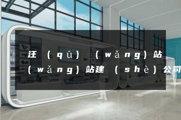 賈汪區(qū)網(wǎng)站網(wǎng)站建設(shè)公司