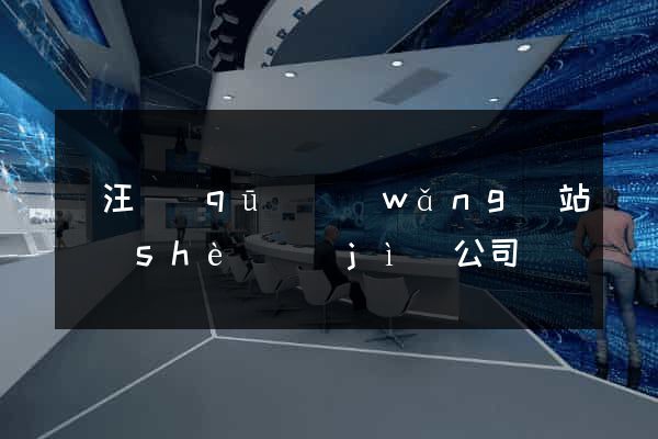賈汪區(qū)網(wǎng)站設(shè)計(jì)公司