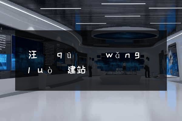 賈汪區(qū)網(wǎng)絡(luò)建站