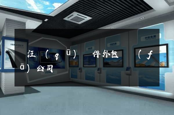 賈汪區(qū)軟件外包開發(fā)公司