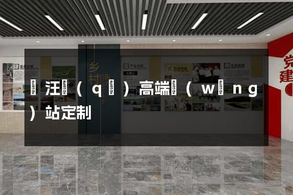 賈汪區(qū)高端網(wǎng)站定制