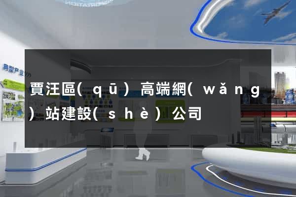 賈汪區(qū)高端網(wǎng)站建設(shè)公司