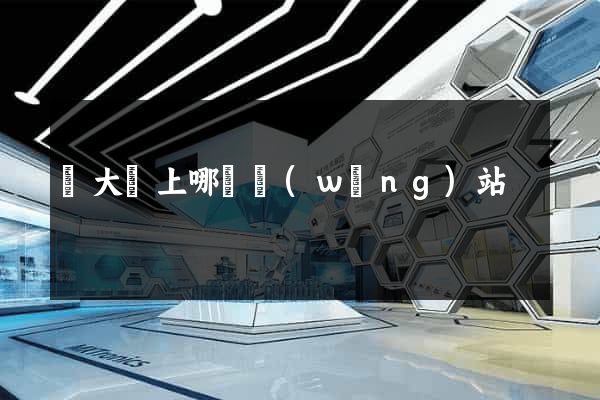 賣大錢上哪個網(wǎng)站