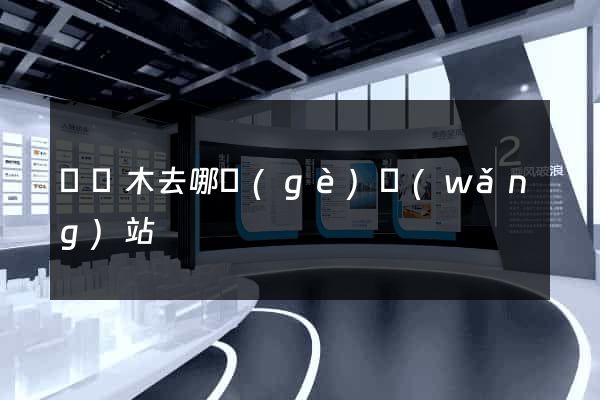 賣樹木去哪個(gè)網(wǎng)站