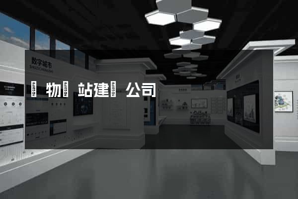 購物網站建設公司