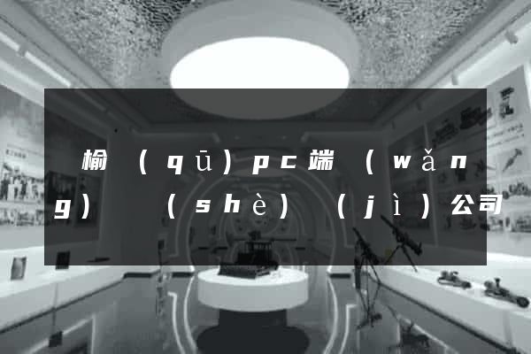 贛榆區(qū)pc端網(wǎng)頁設(shè)計(jì)公司