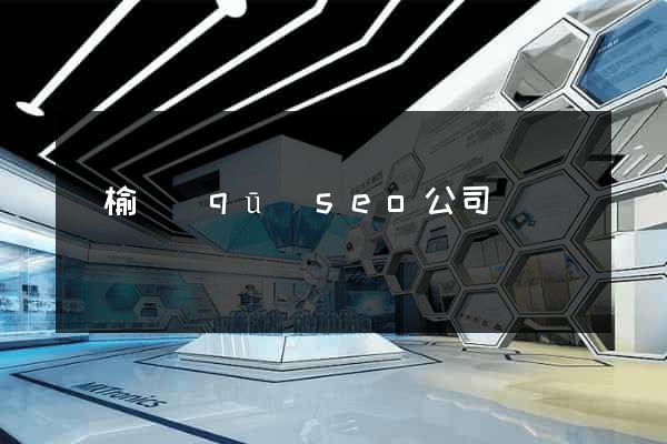 贛榆區(qū)seo公司