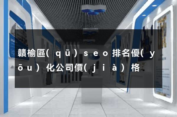 贛榆區(qū)seo排名優(yōu)化公司價(jià)格