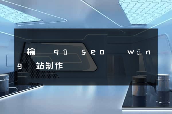 贛榆區(qū)seo網(wǎng)站制作