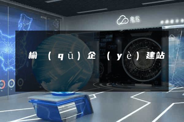 贛榆區(qū)企業(yè)建站