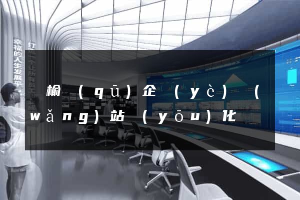 贛榆區(qū)企業(yè)網(wǎng)站優(yōu)化