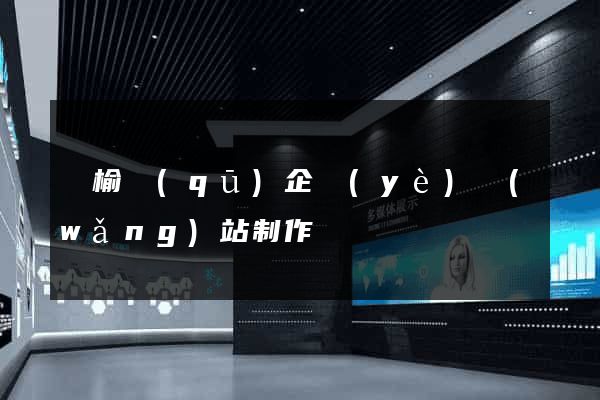 贛榆區(qū)企業(yè)網(wǎng)站制作
