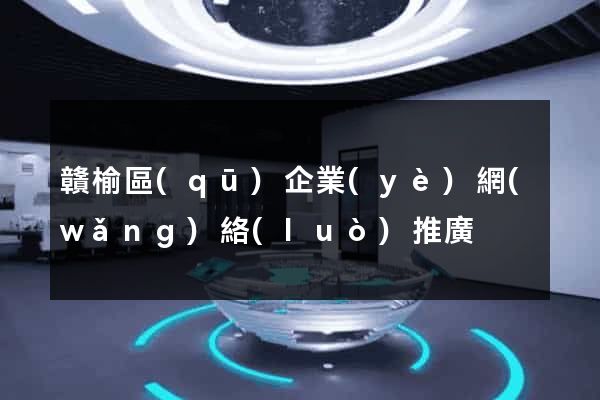 贛榆區(qū)企業(yè)網(wǎng)絡(luò)推廣