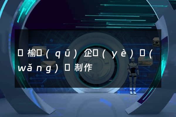 贛榆區(qū)企業(yè)網(wǎng)頁制作