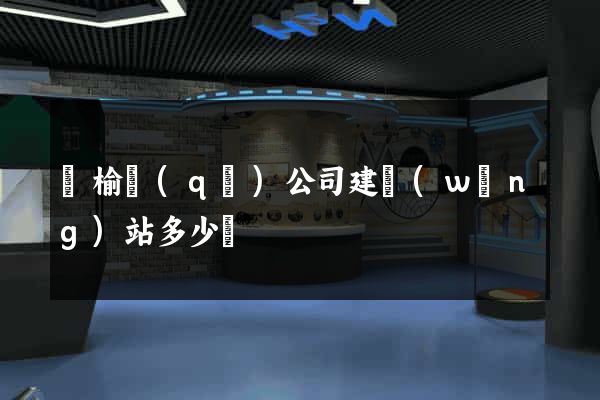 贛榆區(qū)公司建網(wǎng)站多少錢