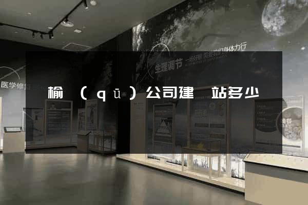 贛榆區(qū)公司建網站多少錢