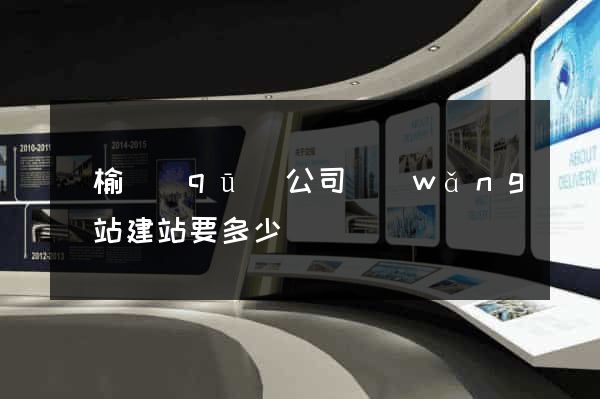 贛榆區(qū)公司網(wǎng)站建站要多少錢