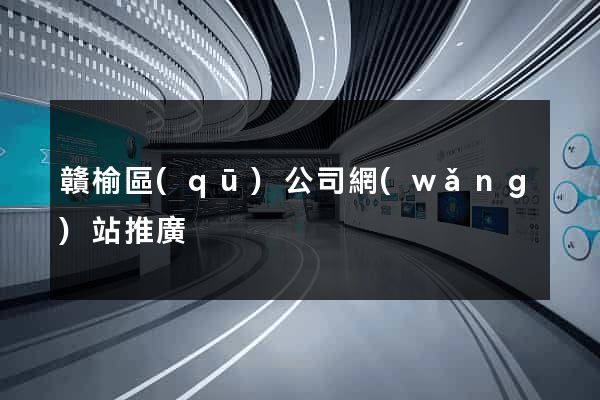 贛榆區(qū)公司網(wǎng)站推廣