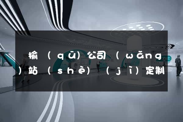 贛榆區(qū)公司網(wǎng)站設(shè)計(jì)定制