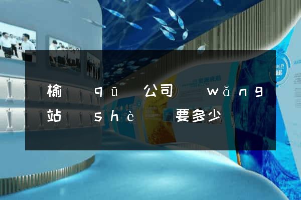 贛榆區(qū)公司網(wǎng)站設(shè)計要多少錢