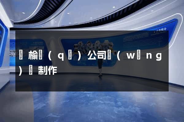 贛榆區(qū)公司網(wǎng)頁制作