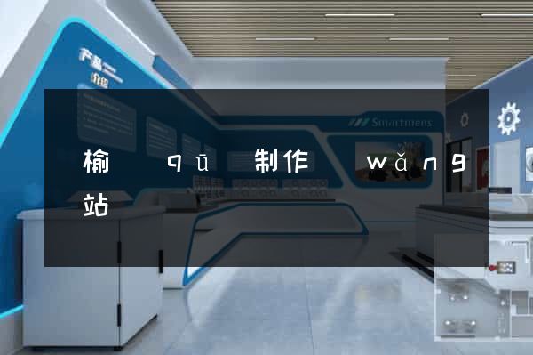 贛榆區(qū)制作網(wǎng)站