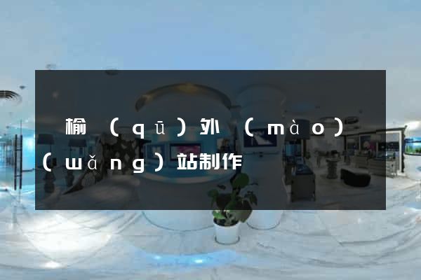 贛榆區(qū)外貿(mào)網(wǎng)站制作