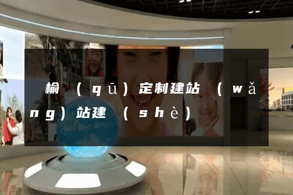 贛榆區(qū)定制建站網(wǎng)站建設(shè)