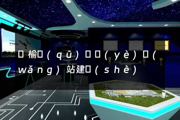 贛榆區(qū)專業(yè)網(wǎng)站建設(shè)
