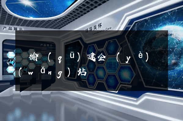 贛榆區(qū)建企業(yè)網(wǎng)站