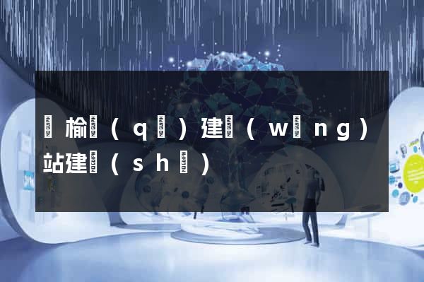 贛榆區(qū)建網(wǎng)站建設(shè)