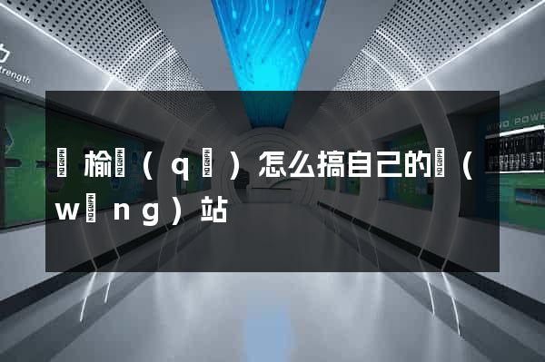 贛榆區(qū)怎么搞自己的網(wǎng)站