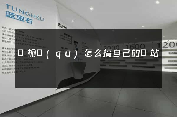 贛榆區(qū)怎么搞自己的網站