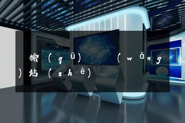 贛榆區(qū)營銷網(wǎng)站設(shè)計