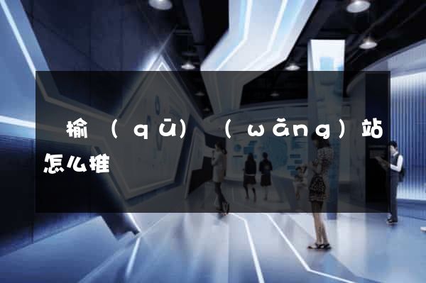 贛榆區(qū)網(wǎng)站怎么推廣