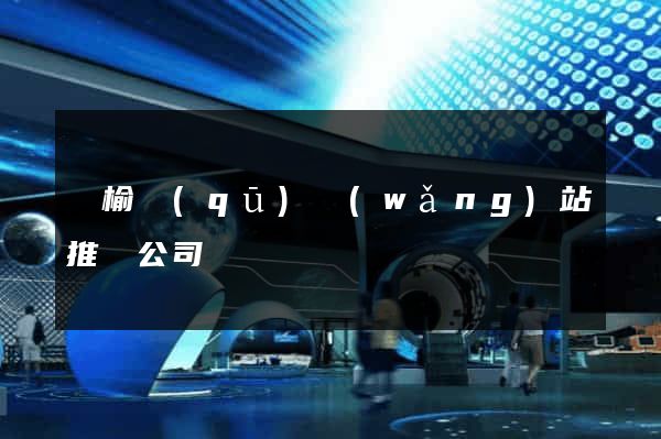 贛榆區(qū)網(wǎng)站推廣公司
