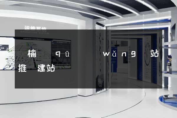 贛榆區(qū)網(wǎng)站推廣建站