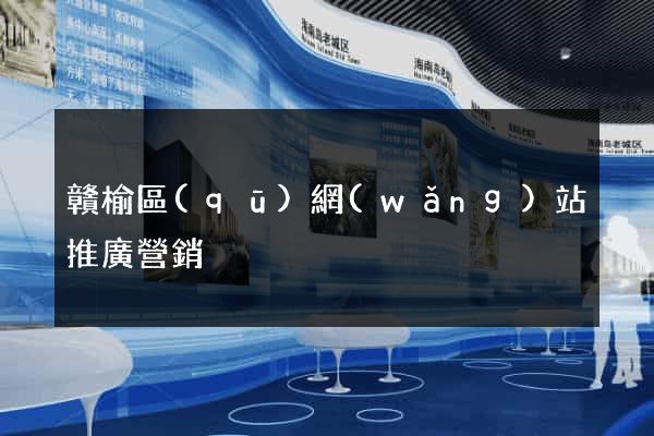 贛榆區(qū)網(wǎng)站推廣營銷