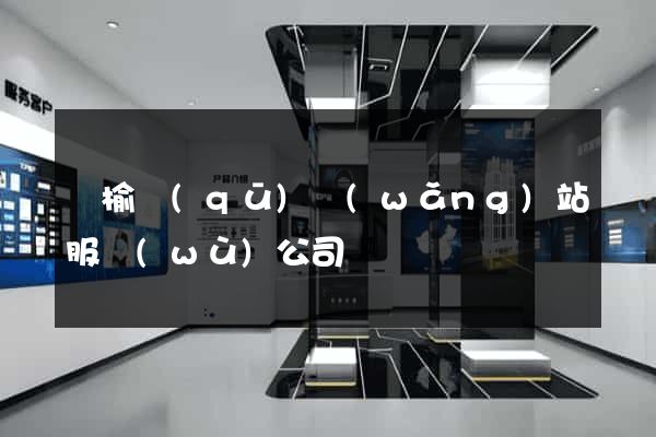 贛榆區(qū)網(wǎng)站服務(wù)公司
