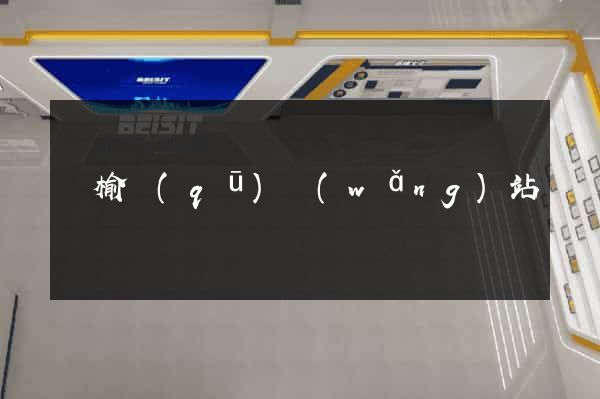 贛榆區(qū)網(wǎng)站營銷